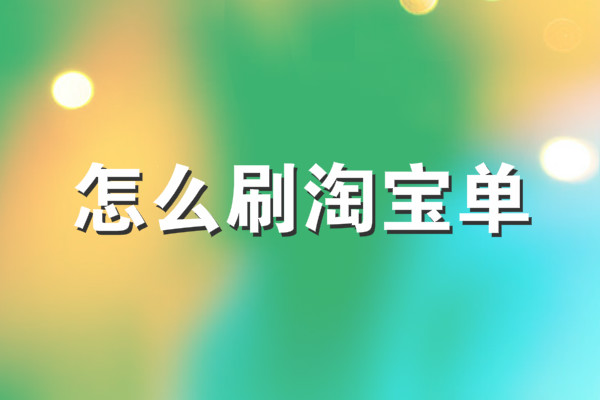 現(xiàn)在做補(bǔ)單能掙到錢嗎